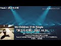 Mr.Children「旅立ちの唄」Digest