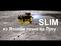 Посадка на Луну японского аппарата SLIM