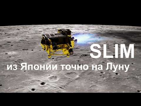 Видео: Посадка на Луну японского аппарата SLIM