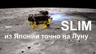 Посадка на Луну японского аппарата SLIM