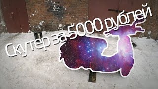 Купил скутер за 5000 рублей. Мошенник на Авито. 1 серия. Купил скутер за 5000 рублей. Мошенник на Авито. 1 серия.