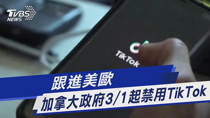 跟进美欧 加拿大政府3/1起禁用TikTok｜TVBS新闻@TVBSNEWS01 - 天天要闻