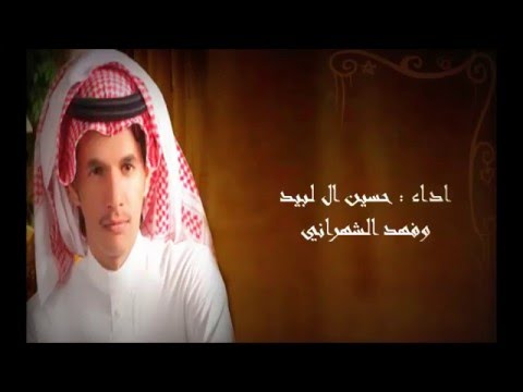 صدتك عني غريبة حسين ال لبيد وفهد الشهراني