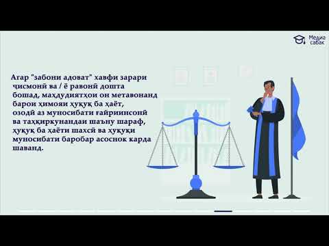 Забони адоват: ""Забони адоват" ва қонун дар заминаи ҳуқуқи миллӣ ва байналмилалӣ", мавзӯи 3