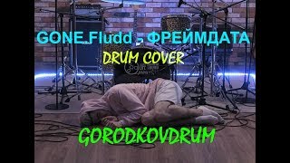 GONE.Fludd - ФРЕЙМДАТА - Drum cover - GORODKOVDRUM