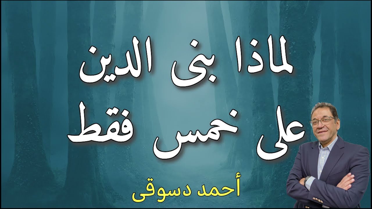 لماذا بنى الإسلام على خمس. موقف الرسل و الانبياء السابقين. مبدأ أساسى للإسلام غير موجود فى الحديث.