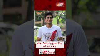 Ishan Kishan ने Shubhman Gill को मारा ज़ोरदार तमाचा | Ishan Kishan Slaps Shubhman Gill