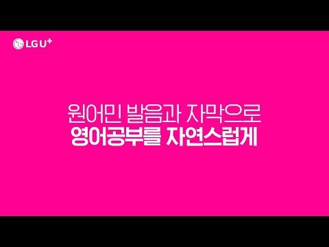 [U+tv] 유플러스 TV가 넷플릭스 3개월 쏜다_키즈 편
