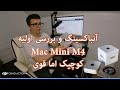 آنباکسینگ و بررسی اولیه Mac Mini M4 – کوچیک اما قوی