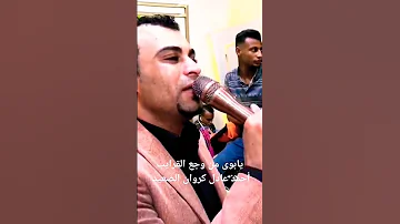 يا بوي من وجع القرايب أحمد عادل كروان الصعيد 