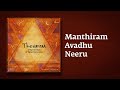 Manthiram avadhu neeru  thevaram song in tamil      sounds of isha  mandiram