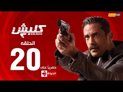 مسلسل كلبش | الجزء الثاني – الحلقة العشرون (٢٠) | (Kalabash2 Series (EP20