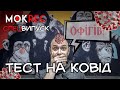 Тест на коронавірус: мій досвід / MokRec Спецвипуск