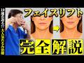 【たるみ治療】ここで差がつく！ベテラン形成外科医が『フェイスリフト』を徹底解説！