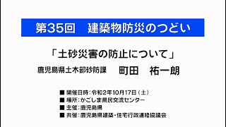 講演1「土砂災害の防止について」鹿児島県砂防課町田技術主査