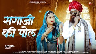 Sagaji Ki Pol | सगाजी पोल | Prabhu Mandariya | Hansa Rangili | Rajasthani Song 2025 | Hansa Rangili 