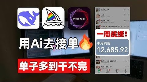 26岁学会AI接单！首周的战绩1 2w！单子多到干不完，根本干不完！电脑操作有手就会~附带详细教程~