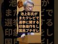 池上彰氏がお気持ち表明で日本国民ブチギレ！ #池上彰 #自民党 #高市早苗