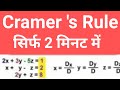 Cramer's Rule, System of linear equations, Cramer's rule||Polynomials &amp; linear equations||YCMOU
