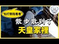 天皇家是可以隨便進的？叫宅配都不方便，天皇家有什麼好