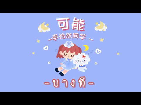 [ThaiSub | Pinyin] 《可能 • บางที 》李怡然同学 「 ke neng 」เพลงจีนแปลไทย