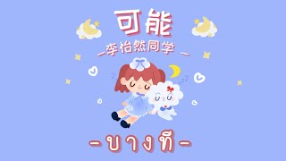 Download lagu [ThaiSub | Pinyin] 《可能 • บางที 》李怡然同学 「 ke neng 」เพลงจีนแปลไทย