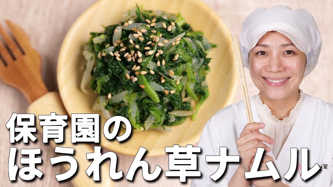 ほうれん草たっぷり ママもうれしい保育園の給食レシピ ほうれん草のナムル の作り方 あおいの給食室 子どもと食べる魔法のレシピ ミールキット 管理栄養士 フリーランス アレルギー レシピ 夫婦 Youtube