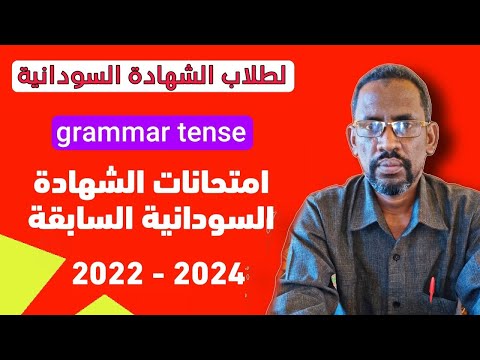 لطلاب الشهادة السودانية مراجعة و حل   امتحانات الشهادة السودانية للاعوام 2022 و 2024