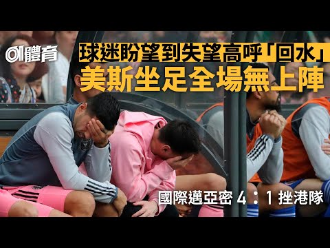 美斯訪港︱美斯坐足全場零熱身 國際邁亞密挫港隊 4萬觀眾噓爆｜01新聞｜美斯｜香港｜國際邁亞密｜球王｜足球