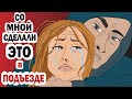 Со мной сделали "ЭТО" в подъезде 13+ (Анимационные истории из жизни)