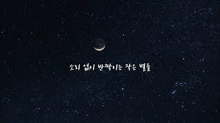 클로이 (Chole) - Starlight (가사)