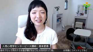 214日目♪『お金のブロック外れたらお金が稼げるようになるのかって話』  を徒然に語ります。 お気軽に遊びにきてね！