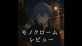 [MV]モノクローム・レビュー