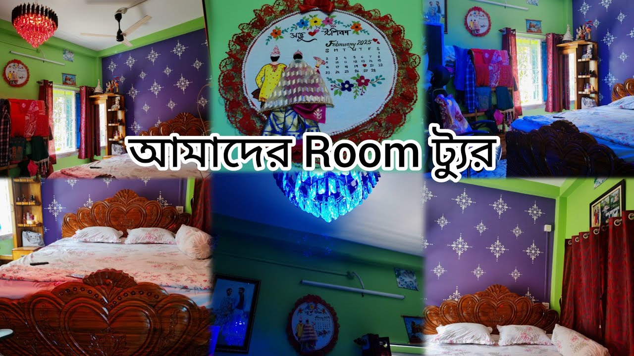 🌻♥️🪷আমাদের Room Tour🪷❤️🌻