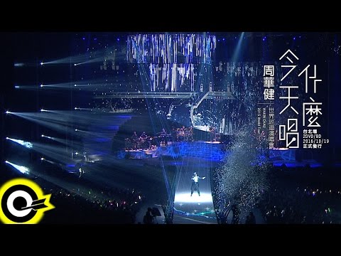 周華健 Wakin Chau【今天唱什麼世界巡迴演唱會─台北場 BD&2DVD 】