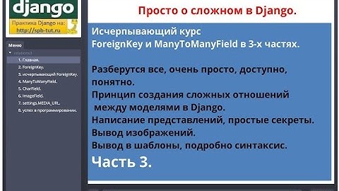 Исчерпывающий курс.Отношения ManyToManyField и ForeignKey в Django 21 урок.