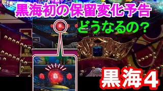 【P大海物語4スペシャルBLACK②】日間連続　新台ブラックで養分アリ地獄　実践233