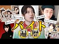 hocotenのバイト遍歴を振り返る