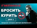 БРОСИТЬ КУРИТЬ. ГИПНОЗ. ДИСК 2. Эффективная методика Домбровского