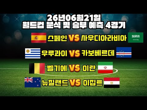✅오늘도 수익 보면서 3일 연속 수익 달성! 오늘도 같이 가보시죠!✅6월21일 스페인사우디 우루과이카보베 벨기에이란 뉴질랜드이집트#월드컵분석#토토분석#프로토분석#축구승무패#축구분석