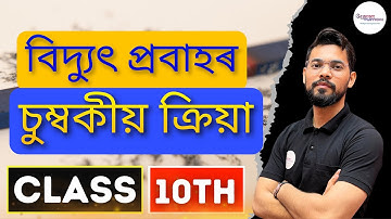 বিদ্যুত প্ৰবাহৰ চুম্বকীয় ক্ৰিয়া Class 10 GeneralScience Chapter13 ||MagneticEffectsofElectricCurrent