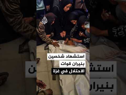 استشهاد شخصين بنيران قوات الاحتلال في غزة