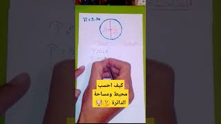 طريقة حساب مساحة و محيط الدائرة ؟