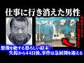 「新しい物件を見に行く…」と妻に言い消えた不動産社長。44日後に暴かれた衝撃の真実