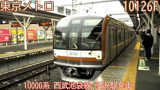 東京メトロ10000系　10126F（66F）　西武池袋線　所沢駅発車