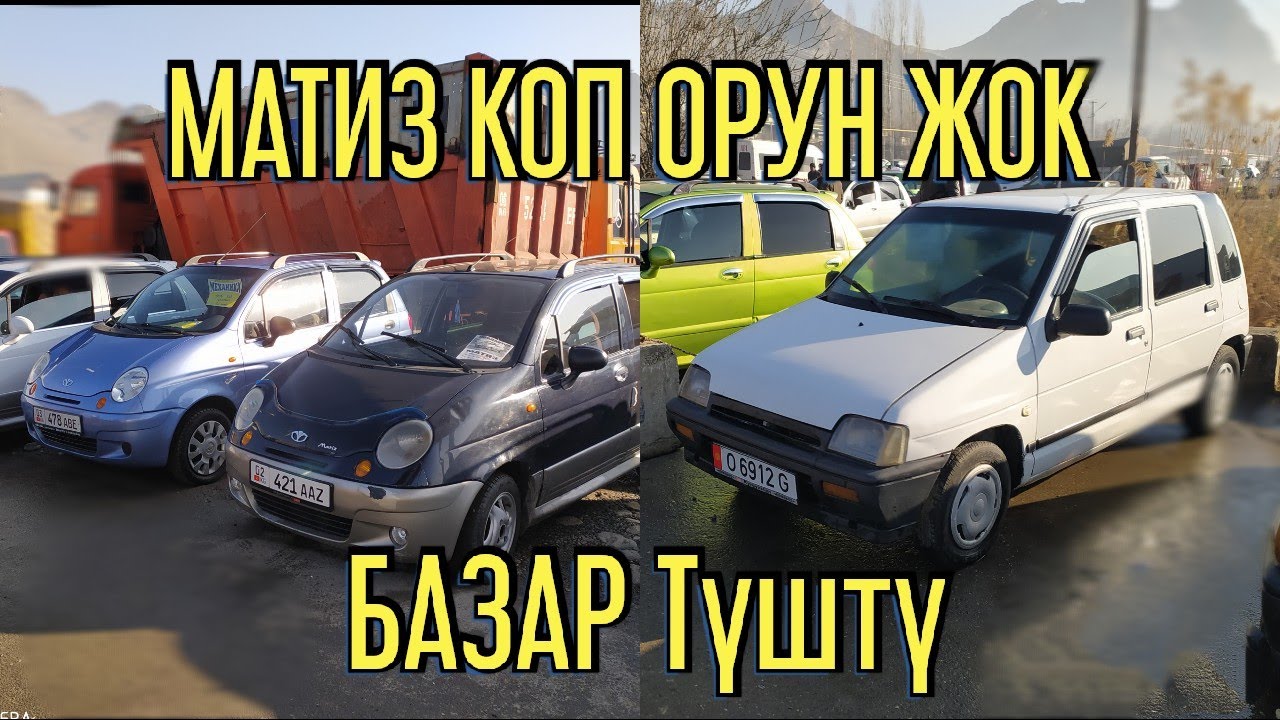 Матиз и тико
