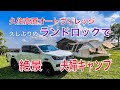 ランドロックで絶景夫婦キャンプ