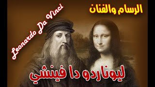 ليوناردو دا فينشي  الرسام والفنان دافنشي - الموناليزا  - Leonardo Da Vinci