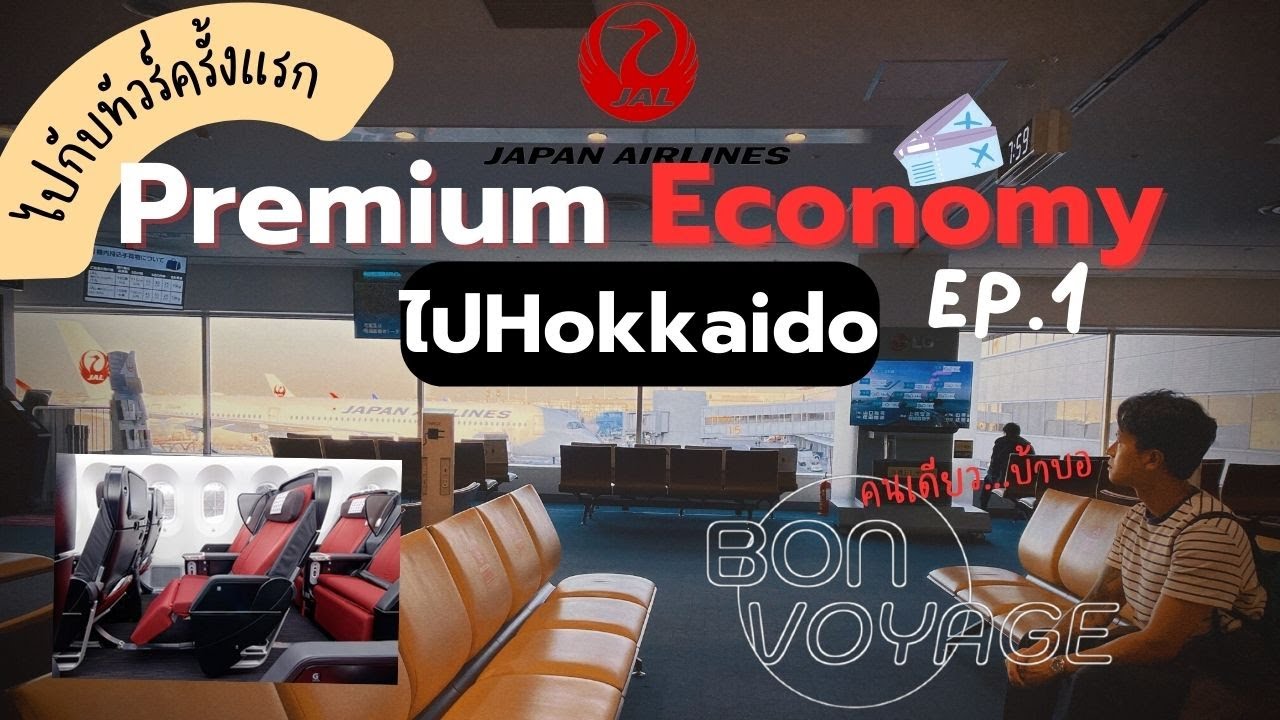 รีวิวนั่งJALPremiumEconomyไปกับทัวร์ครั้งแรก|Hokkaido Ep.1