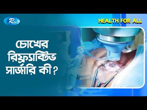 চোখের রিফ্রেসিভ সার্জারি কী ? | Refractive surgery | Health For All Clips | Rtv Lifestyle